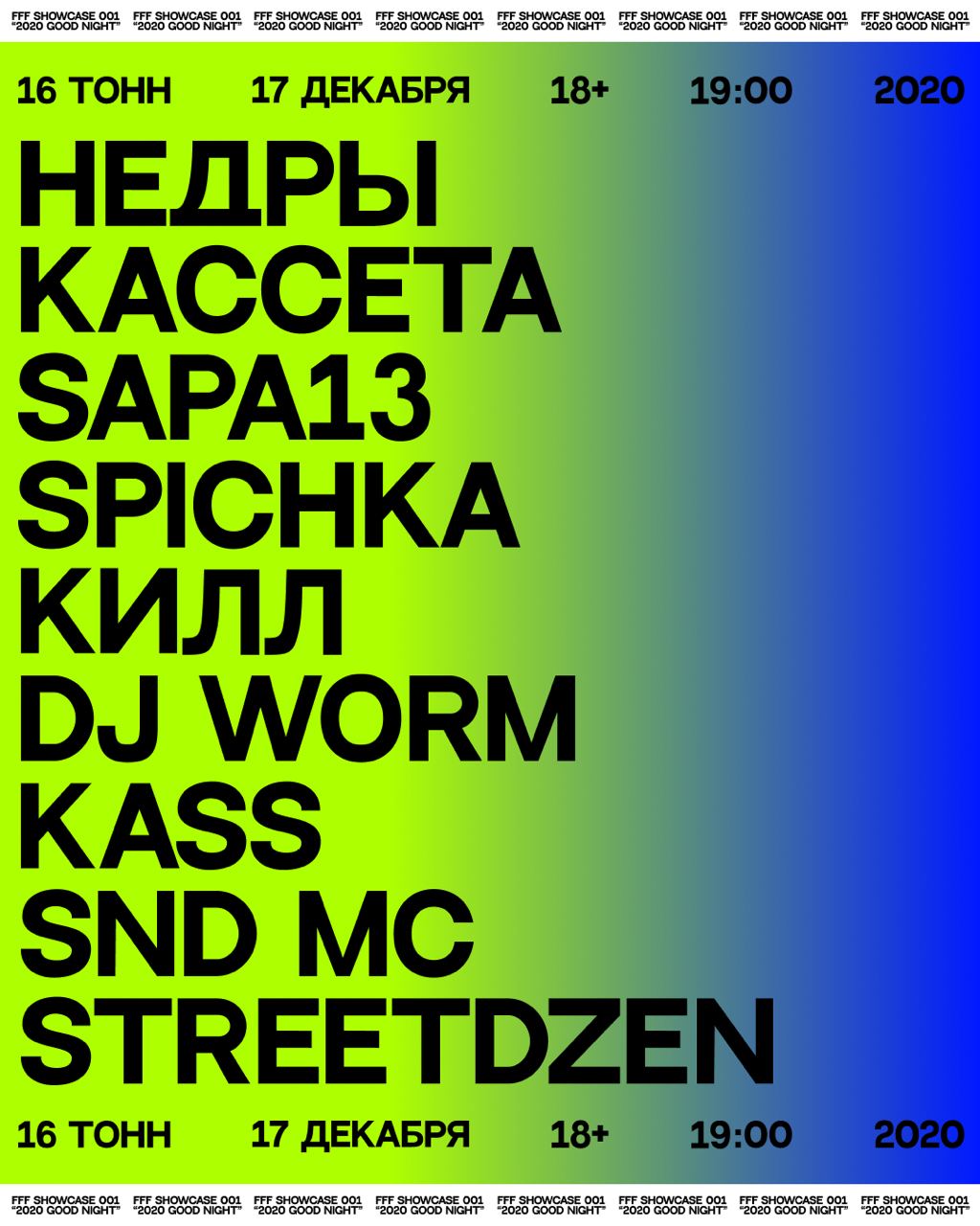 Афиша FFF Showcase 001 «Good Night 2020»